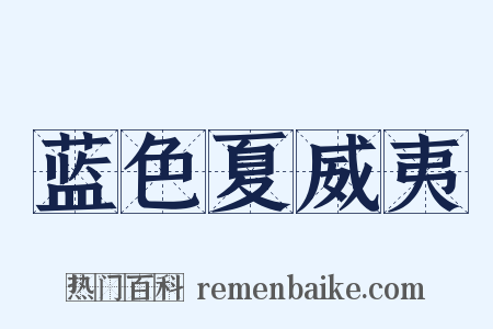 蓝色夏威夷是什么意思的图片